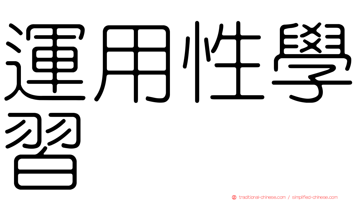 運用性學習