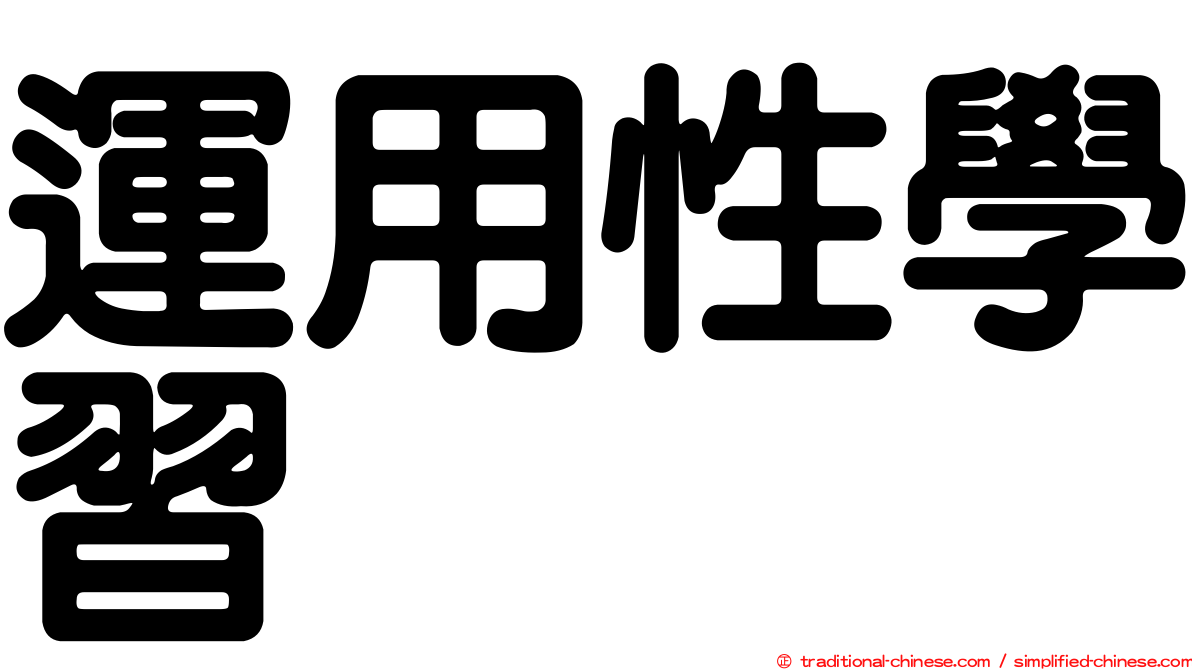 運用性學習