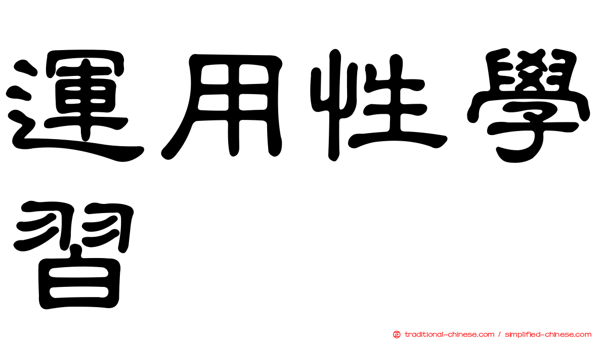 運用性學習
