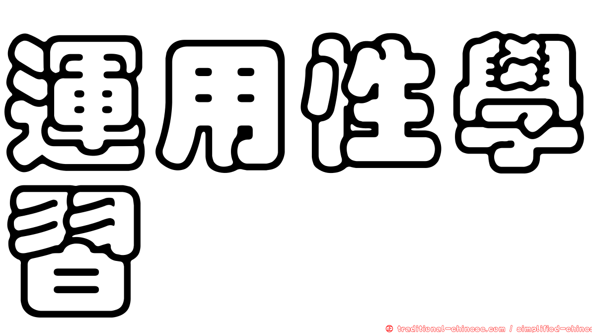 運用性學習