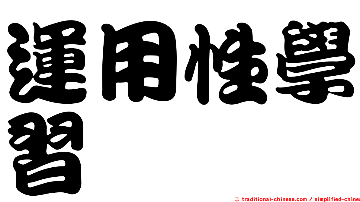 運用性學習
