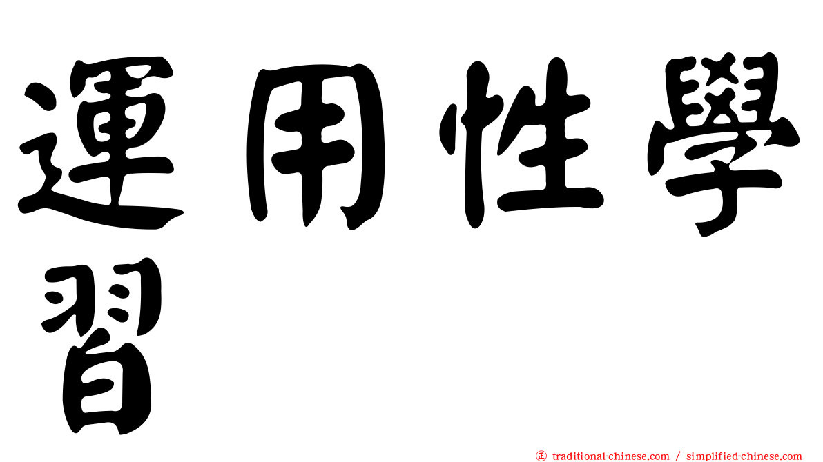 運用性學習