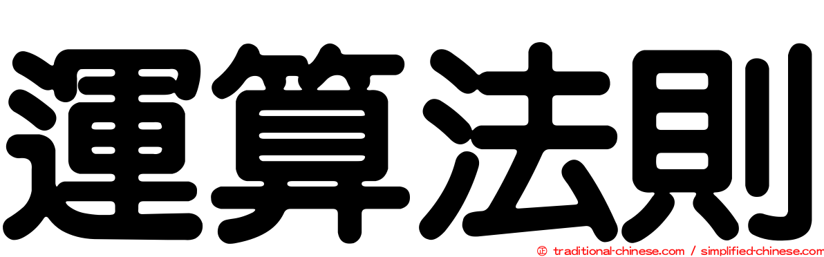 運算法則
