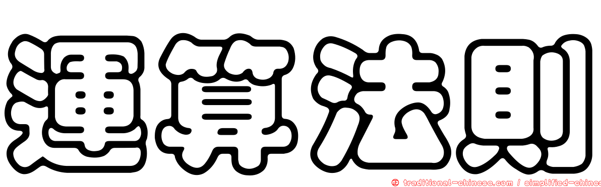 運算法則