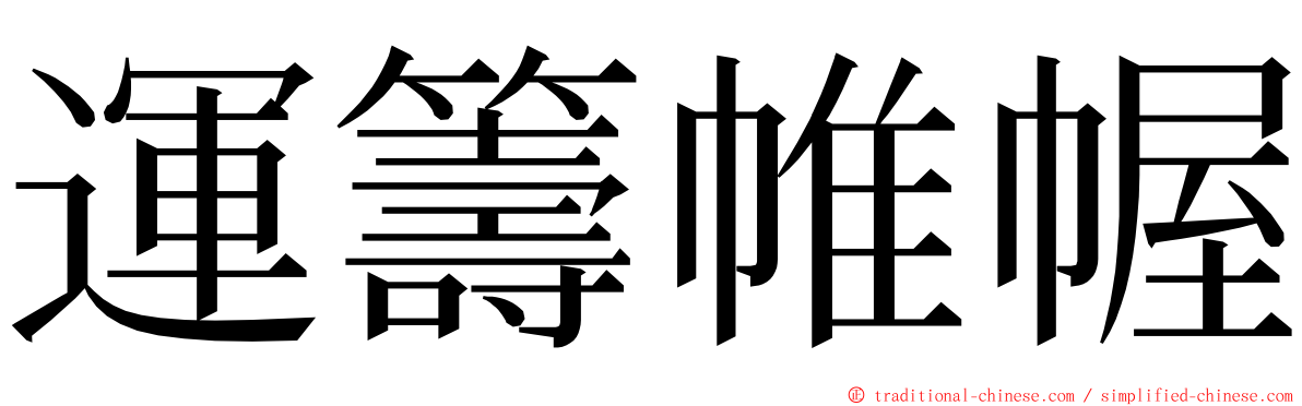 運籌帷幄 ming font