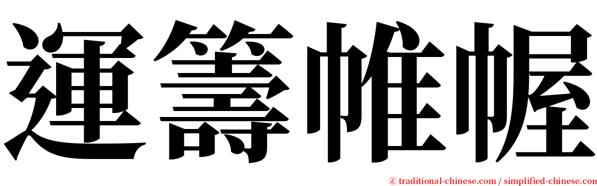運籌帷幄 serif font