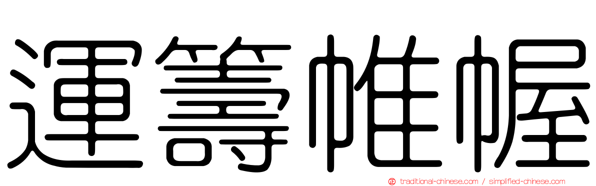 運籌帷幄