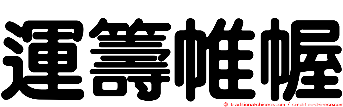 運籌帷幄
