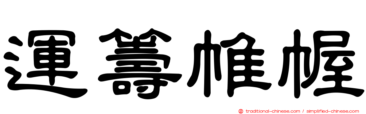 運籌帷幄