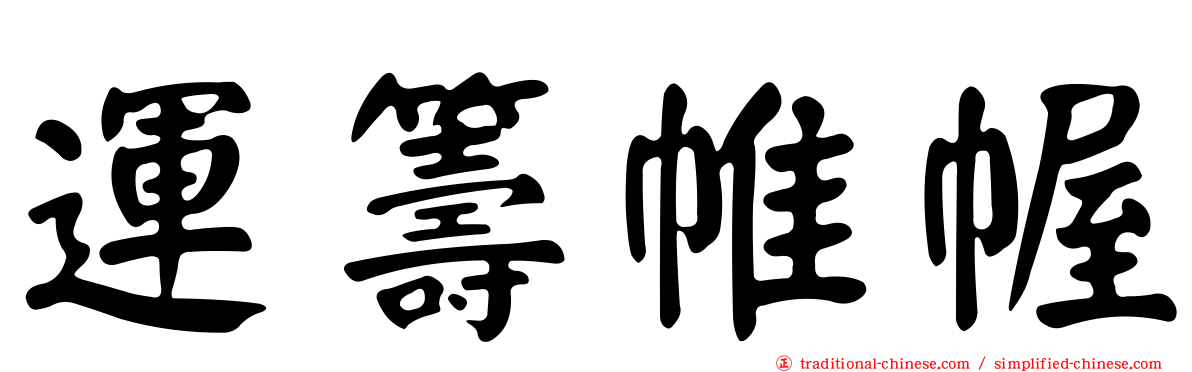 運籌帷幄