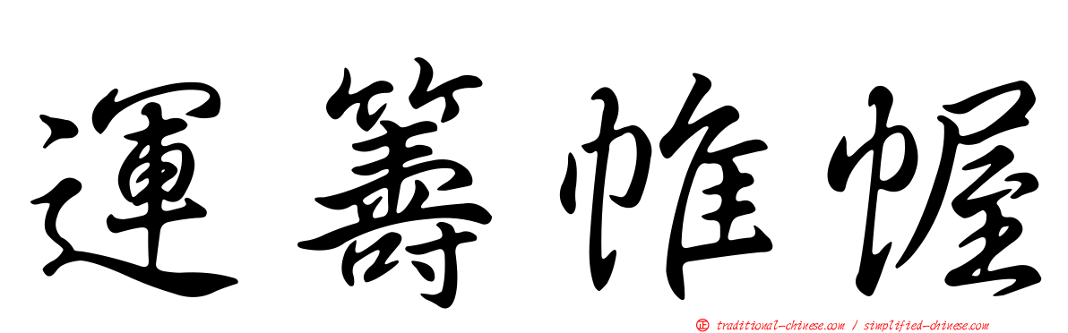 運籌帷幄