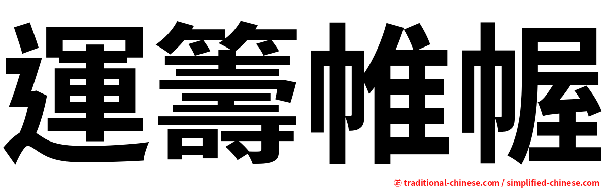 運籌帷幄