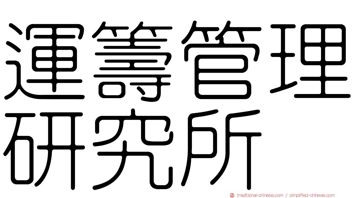 運籌管理研究所