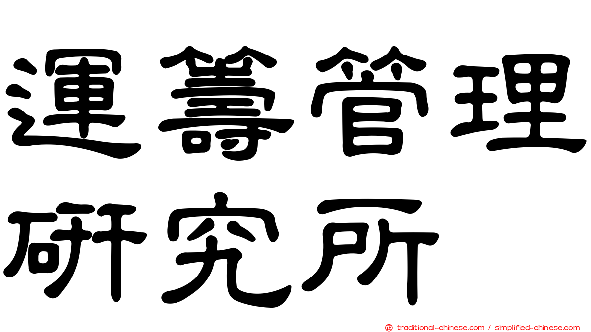 運籌管理研究所
