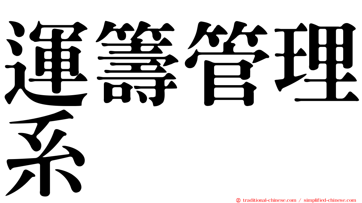 運籌管理系
