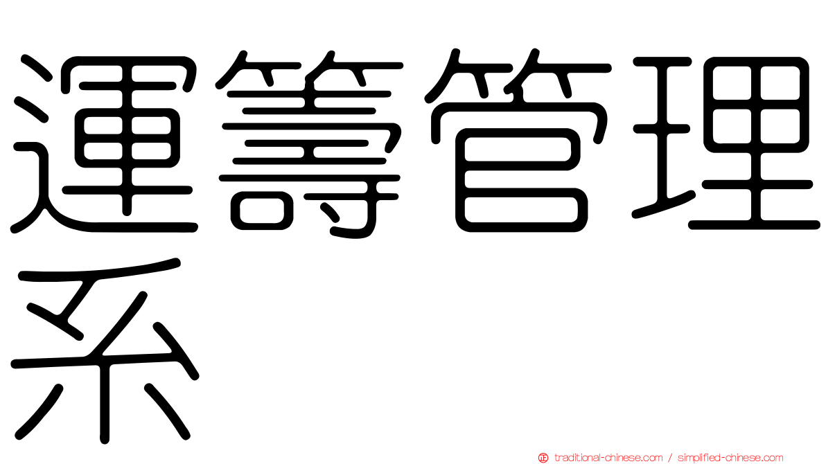 運籌管理系