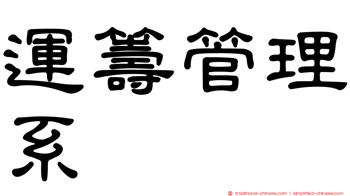 運籌管理系