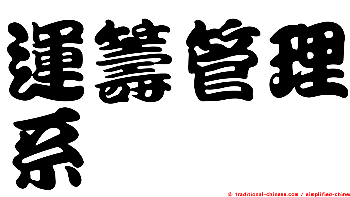 運籌管理系