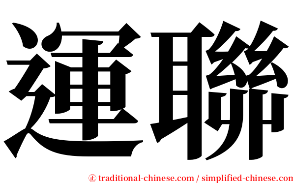 運聯 serif font