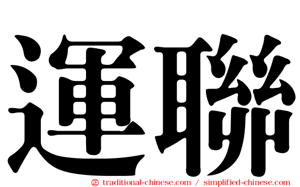 運聯