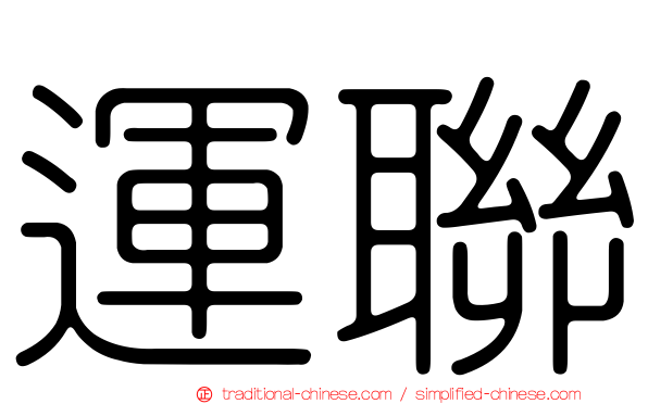 運聯