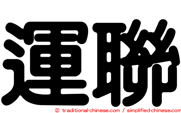 運聯