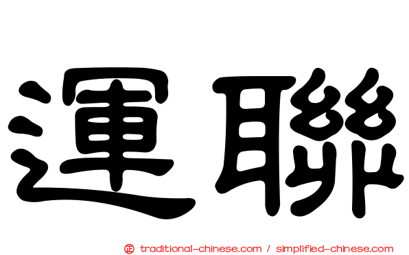 運聯