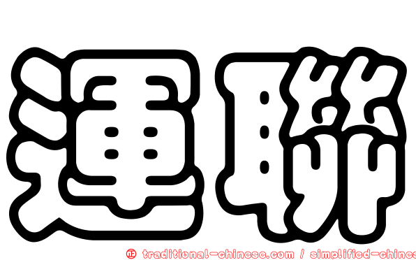 運聯