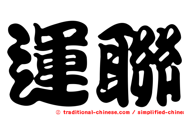 運聯