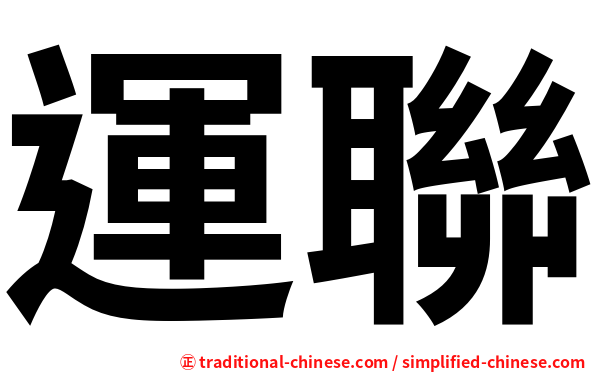 運聯