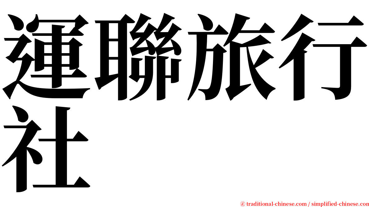 運聯旅行社 serif font