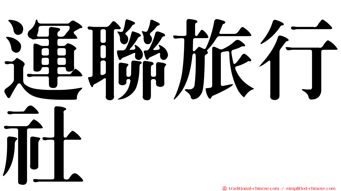 運聯旅行社