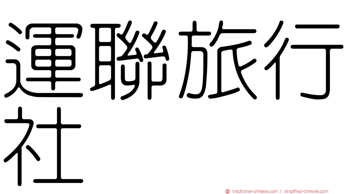 運聯旅行社