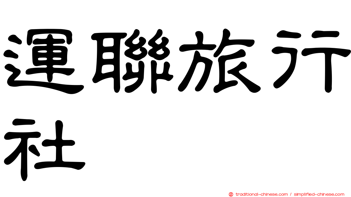 運聯旅行社