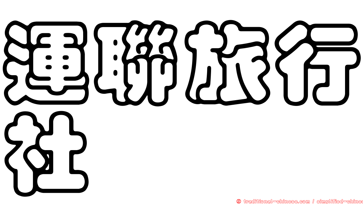 運聯旅行社