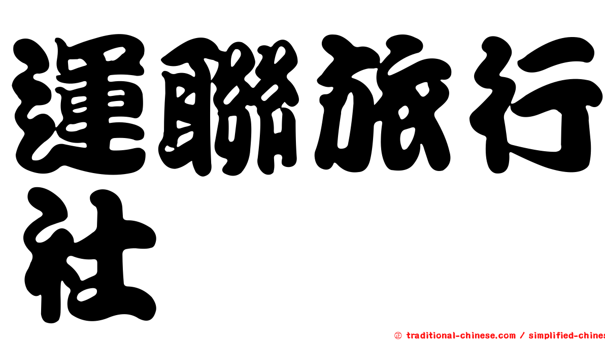 運聯旅行社