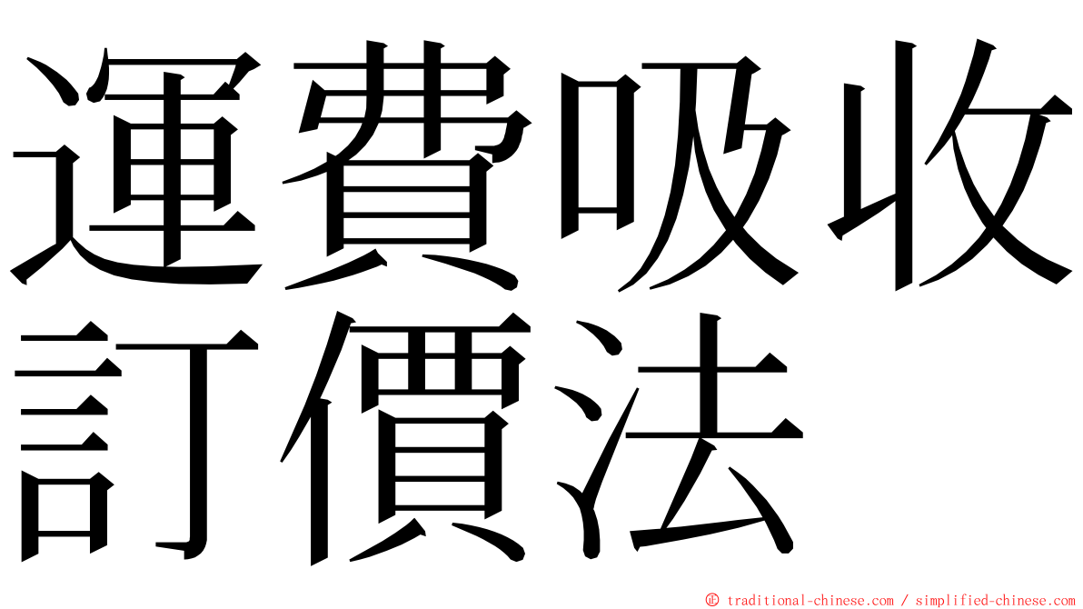 運費吸收訂價法 ming font