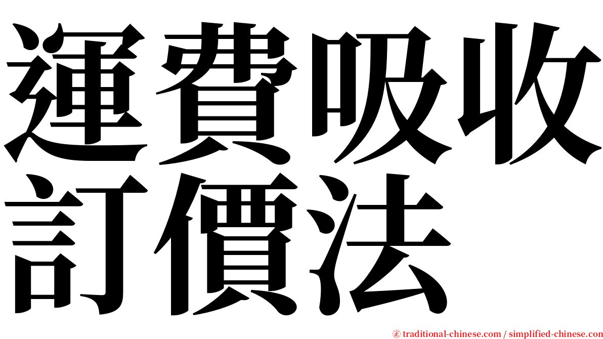 運費吸收訂價法 serif font