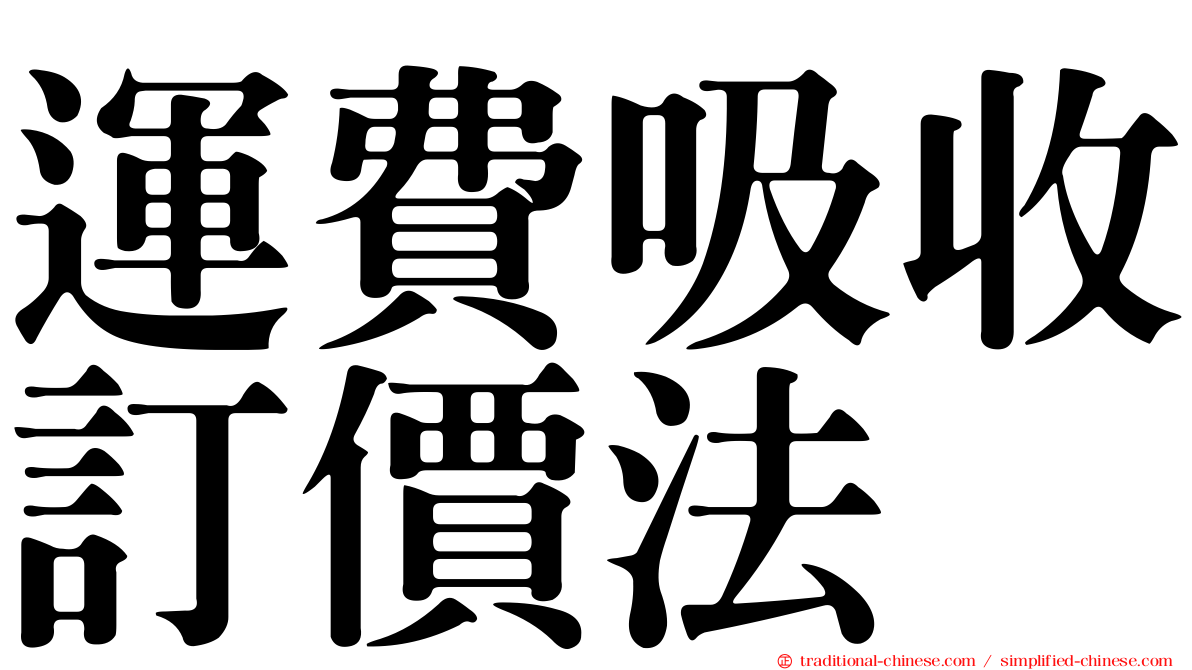 運費吸收訂價法