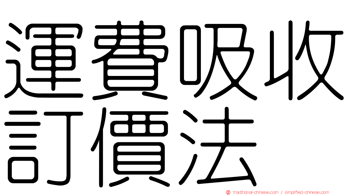 運費吸收訂價法