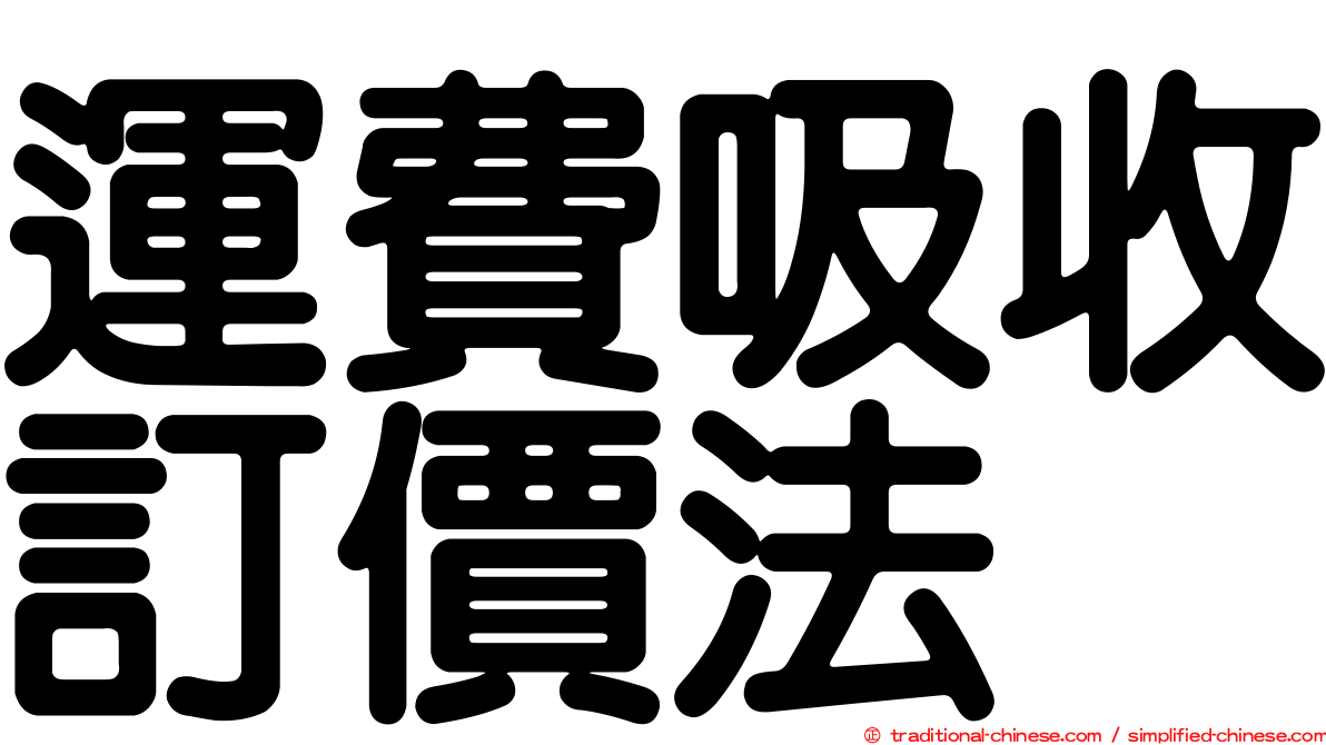 運費吸收訂價法