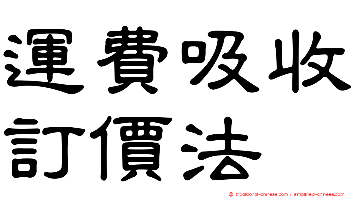 運費吸收訂價法