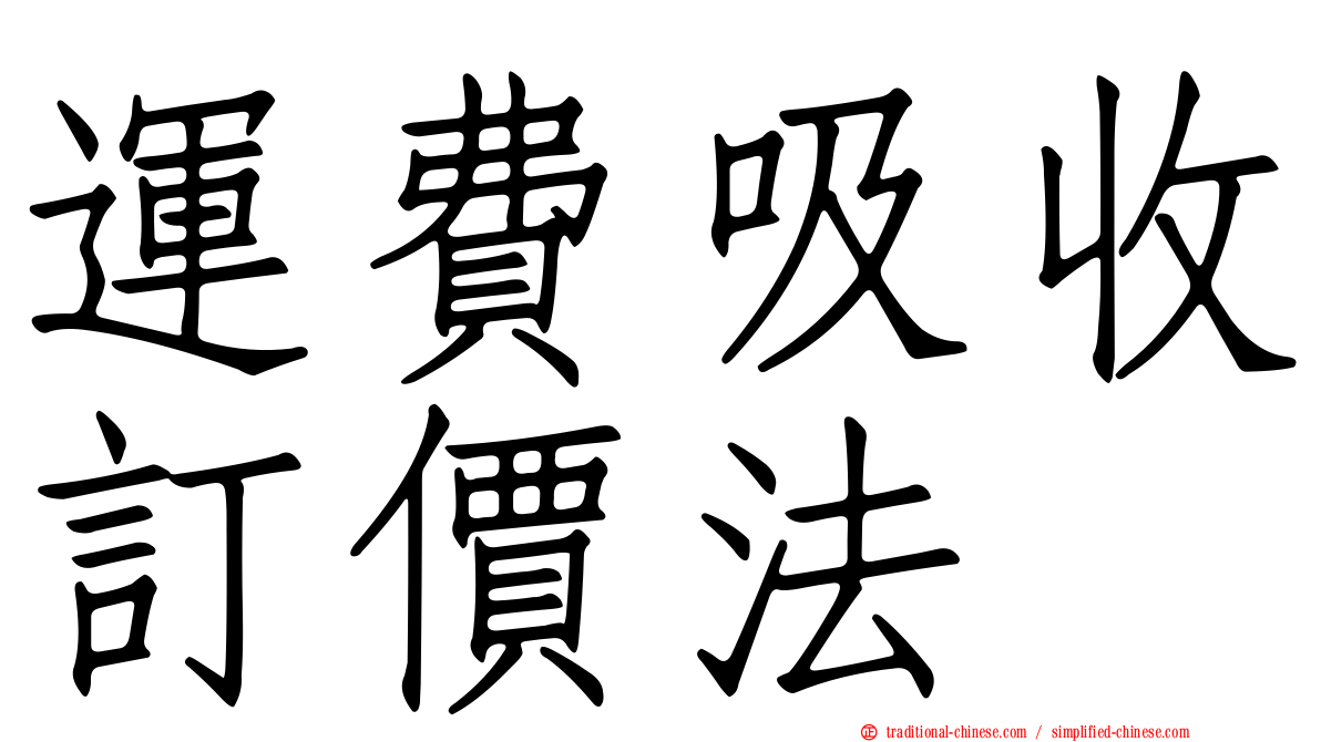 運費吸收訂價法
