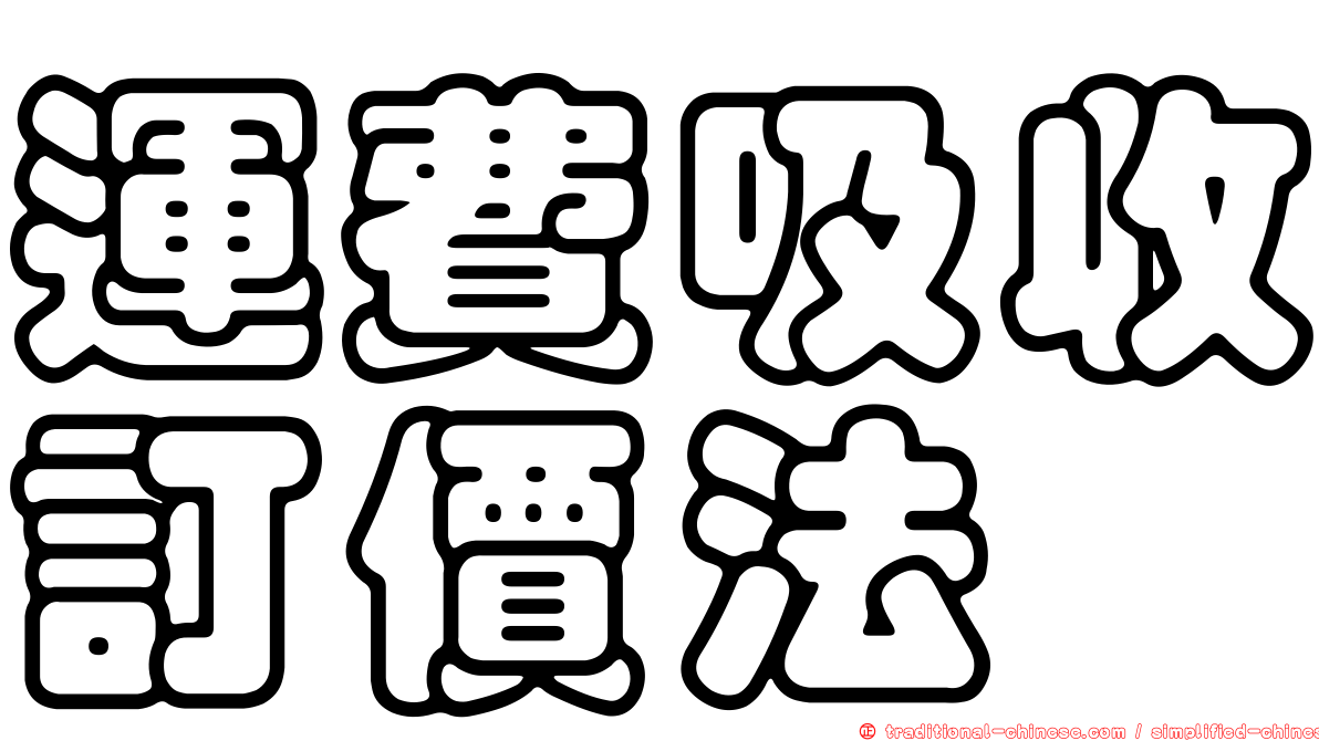 運費吸收訂價法
