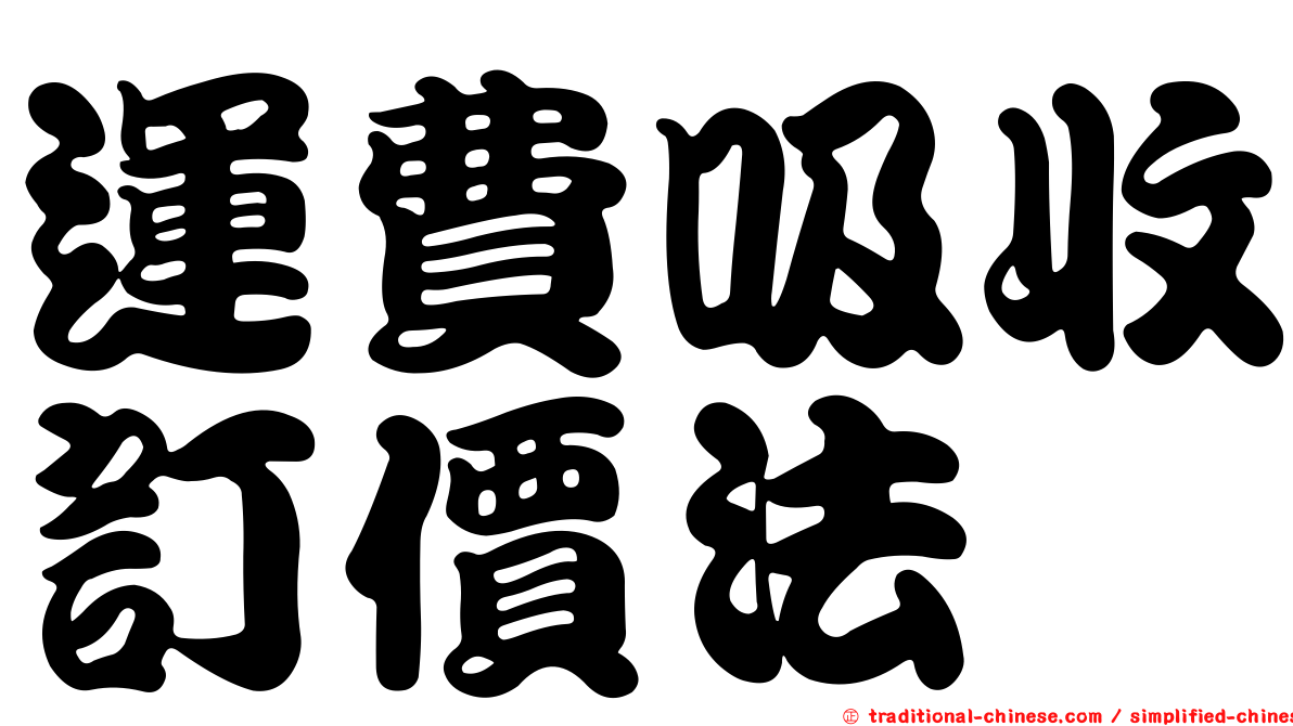 運費吸收訂價法
