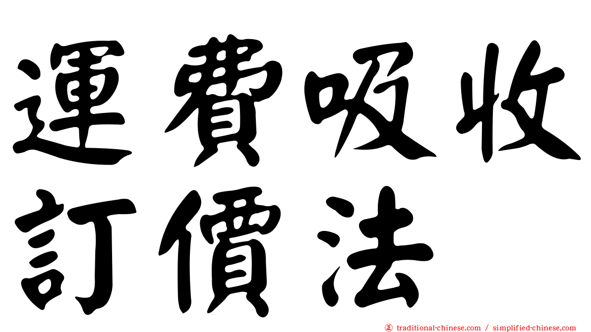運費吸收訂價法