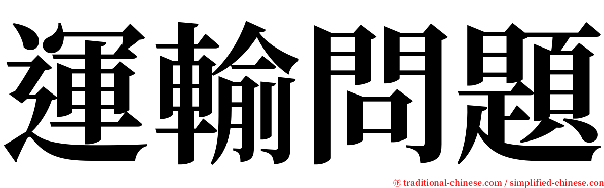 運輸問題 serif font