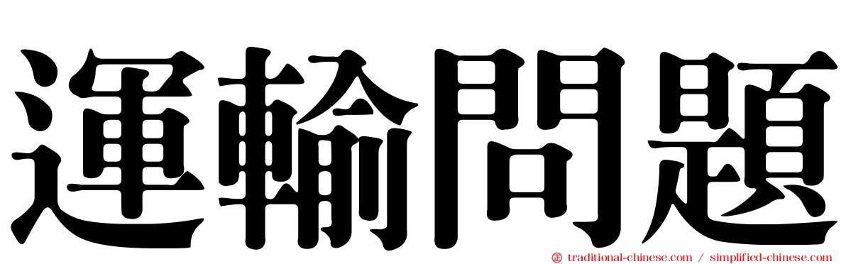 運輸問題
