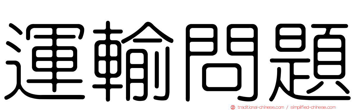 運輸問題