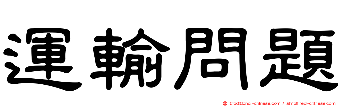運輸問題